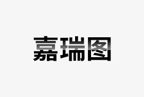 嘉瑞图新闻6